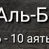 Выучите Коран наизусть Каждый аят по 10 раз Сура 2 Аль Бакара 6 10 аяты