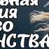 АУДИОКНИГА ЧАСТЬ 4 НЕБАНАЛЬНАЯ ИСТОРИЯ ОДНОГО ПОПАДАНСТВА ЛЮБОВНОЕ ФЭНТЕЗИ