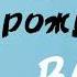 С днём рождения ВАРЯ песня про имя Варвара поздравление