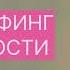 ТРАНСЕРФИНГ РЕАЛЬНОСТИ Намерение Визуализация процесса Вадим Зеланд вадимзеландтрансерфинг