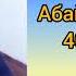 Абай Құнанбаев 40 қара сөзі аудиокітап қазақша нақылсөздер қанаттысөздер мотивация