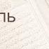 Коран Сура 105 аль Филь Слон русский Мишари Рашид Аль Афаси