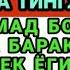 МАНА ШУ ОЯТНИ БИР МАРТА ТИНГЛАШНИНГ ЎЗИ ЕТАРЛИ РИЗҚ ЭШАГИНИ ОЧУВЧИ ЗИКР ТЕЗ БОЙЛИК ДУОСИ