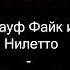 ПЛАГИАТ Rauf Faik Нилетто Если тебе будет грустно