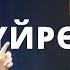 Англис тилин үйрѳнүүгѳ ѳтѳ сонун мотивация Нуржигит Кадырбеков