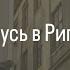 УЧУСЬ В РИГЕ как проходит мой день в школе Катрина Паула Диринга