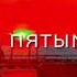 Ты пахнешь мятой в футболочке помятой пиши своё имя в комменты и может ты попадёшь в след видео