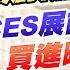 直播 台積電創新高 CES展前 買進時機 20250106 直播 楊少凱 神準贏家