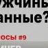 Почему мужчины такие странные Данил Деличев