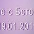 Молитвенный семинар Общение с Богом 3 часть
