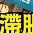 習近平大聲質問專家 通縮有啥不好 嘲諷伴隨著無知 疊加中 今日點擊 12 26 24 川普 特朗普