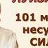 101 МЫСЛЬ несущая силу для женщин