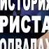 Михаил Полторанин Подлинная история Исуса Христа хранится в подвалах Ватикана