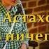 АХ АСТАХОВА Я теперь ничего не ищу