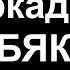 Домашний Видео Архив Аркадий Кобяков Уходишь уходи В Память об Аркадии полгода