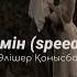 түсінбеймін Speed Up алішер қонысбаев