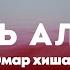 96 Сура Аль Аляк Сгусток Крови Чтец Омар Хишам