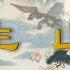 聊齋誌異 孫生 山市 白話文 古畫欣賞 助眠故事 民間傳說 古典名著故事 志怪異聞 蒲松齡 小說