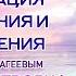 Медитация ОЧИЩЕНИЯ и ИСЦЕЛЕНИЯ в потоке Творца Декабрь 2020 Михаил Агеев