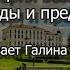 Минск история возникновения Легенды и предания Рассказывает Галина Королева