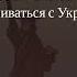 Американские вопросы Американские вопросы Заставит ли Трамп Путина договариваться с Украиной