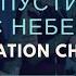 Церковь Спасение Ты спустился с небес Live WORSHIP Salvation Church