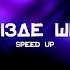 Бізде ше Speed Up