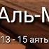 Выучите Коран наизусть Каждый аят по 10 раз Сура 67 Аль Мульк 13 15 аяты