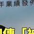 恆大許家印傳 被警上銬 集團高層接連出事 華視新聞 20230928