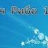 Учение Аркадия Петрова Древо Жизни Луч Рибо 1