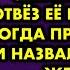 В пять утра у жены начались схватки и я сам отвёз её в роддом Когда приехал снова и назвал фамилию