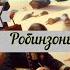 Аркадий Аверченко Русская история Люди Почести Робинзоны Визит читает Алексей Зеленский