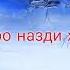 Подшох ва Вазир як кисаи такое диханда аз мо