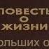 Константин Паустовский Время больших ожиданий 2