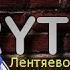 Ебонтяево лентяево гобленский перевод RYTP