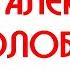 Алексей Колобродов Прилепин Шолохов Архипелаг ГУЛАГ