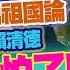 豈有此呂 EP304 藝人表態激出祖國論 利劍B圍台軍演衝著賴清德 台灣人怕了嗎 豪華證人群曝光柯文哲真面目 尚毅夫 呂捷 LuJayRelax