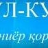 ОЯТ АЛ КУРСИНИ ТЕЗ ОСОН ЁД ОЛИШ ДОНИЁР КОРИ ТИЛОВАТИ