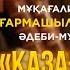 Қазағым ай Мұқағали Мақатаев Концерт