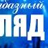 СУПЕР ПЕСНЯ про ВОВАНА Зимогляд Александр Забазный