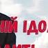 Олександр Андрусишин Останній ідол людини яка ходить до церкви ч 1 Християнські проповіді