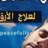 رقية شرعية كل ليلة قبل النوم علاج الأرق والكوابيس تحصين من العين والسحر والحسد Roqiat For Sleep