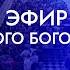 Воскресное Богослужение 22 декабря 2024 г Церковь Прославления г Томск