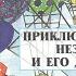 Сказки на кассетах Н Носов Приключения Незнайки и его друзей Э Виторган 1995 г