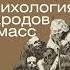 Гюстав Лебон Психология народов и масс Аудиокнига читает Петр Таганов HermanPovolotskyi