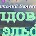 Аудиокнига фентези для детей и взрослых на ночь СКАЗКИ КРЯЖИСТЫХ ГОР ЗАКОЛДОВАННЫЙ ЭЛЬФ 0