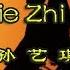 Bie Zhi Ji Original Lyric 别知己 Sun Yi Qi 孙艺琪