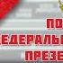 ПОСЛАНИЕ ФЕДЕРАЛЬНОМУ СОБРАНИЮ ПРЕЗИДЕНТА РФ ВЛАДИМИРА ПУТИНА 16 29 02