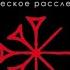 ИИСУС Историческое расследование Юлия Латынина Аудиокнига