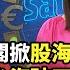 川普鷹派內閣掀股市巨浪 馬斯克恐成台海情勢破口 美親台內閣會更積極保台 比特幣衝10萬美元是史上泡沫 石油天然氣產業將重返巔峰 川普交易全球資產 2024 11 23 財經週末趴 全集